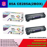 หมึกพิมพ์เลเซอร์เทียบเท่า HP 85A CE285A (2boxราคาพิเศษ) FOR HP LaserJet Pro P1102/P1102w/M1132 MFP/M1212nf MFP/M1217nfw MFP