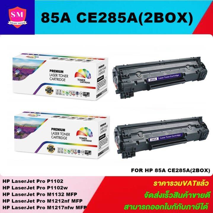 หมึกพิมพ์เลเซอร์เทียบเท่า-hp-85a-ce285a-2boxราคาพิเศษ-for-hp-laserjet-pro-p1102-p1102w-m1132-mfp-m1212nf-mfp-m1217nfw-mfp