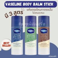 Vaseline Body Balm Jelly Stick 40 g วาสลีน Petroleum Jelly แบบแท่ง ไม่เลอะมือ นำเข้าจาก USA ????