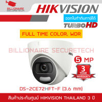 HIKVISION DS-2CE72HFT-F (3.6 mm) กล้องวงจรปิด HD 4 ระบบ 5 MP COLORVU, ย้อนแสงได้ BY BILLIONAIRE SECURETECH