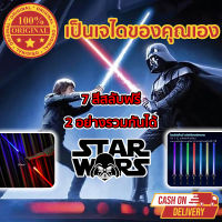 （TikTok ขายด）STAR WARS ดาบสตาร์วอร์สมีไฟ ดาบคู่ต่อกันได้ ดาบเจได ดาบเลเซอร์ ดาบไลท์เซเบอร์ สตาร์วอร์ส กระบี่แสง เปลี่ยนสีเหนี่ยวนำแท่งเรือ