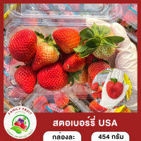 Strawberry USA สตอเบอร์รี่นำเข้าจากอเมริกา สตอเบอร์รี่อเมริกา น้ำหนัก 454 กรัม ส่งฟรี