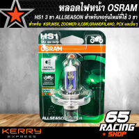 หลอดไฟหน้า OSRAM HS1 3 ขา ALLSEASON สำหรับรถรุ่นใหม่ที่ใช้ 3 ขาเช่น KSR,MSX, ZOOMER-X,CBR,GRANDFILANO, PCX และอื่นๆ  (1หลอด)