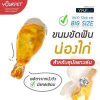 ขนมขัดฟัน น่องไก่ [Size ใหญ่] สำหรับสุนัขแทะเล่น