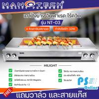 NANOTECH เตาปิ้งย่าง อินฟาเรด 4 หัว เตาปิ้งย่างแบบใช้แก๊ส นาโนเทค 120 ซ.ม รุ่น NT-03 ราคาถูก จัดส่งทั่วไทย เก็บเงินปลายทาง