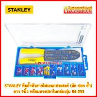 ? STANLEY คีมย้ำหัวสายไฟเอนกประสงค์ (ตัด ปอก ย้ำ) ยาว 9นิ้ว พร้อมหางปลาในกล่อง รุ่น 84-253