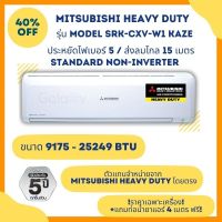 MITSUBISHI HEAVY DUTY แอร์ติดผนัง รุ่น SRK-CXV-W1 ขนาด 9175 - 25249 BTU ราคาเฉพาะเครื่อง