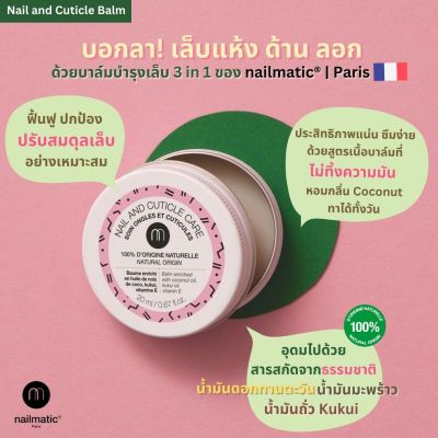 nailmatic 3 in 1 Nail Balm | บาล์มบำรุงเล็บ สกัดจากธรรมชาติ 100% - เพิ่มความแข็งแรงและความชุ่มชื้นของเล็บ