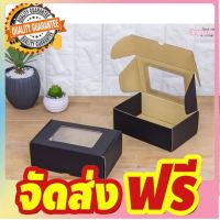 กล่องลูกฟูกพรีเมี่ยมมีหน้าต่าง สีดำ 11x17x6 cm. (50 ใบ/แพค) จัดส่งฟรี มีเก้บปลายทาง