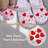 Shoe Charm “Pearl &amp; Red Heart“ set10pcs. ??ตัวติดรองเท้ามีรู “มุกหัวใจแดง"เซต10ชิ้น  ถูกแพงแดงไว้ก่อน มินิมอล คลู คลู