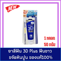 ยาสีฟัน 3d plus [1 หลอด] [50 กรัม/หลอด] ทำความสะอาดล้ำลึก ฟันขาว ขจัดคราบหินปูน และช่วยระงับกลิ่นปาก