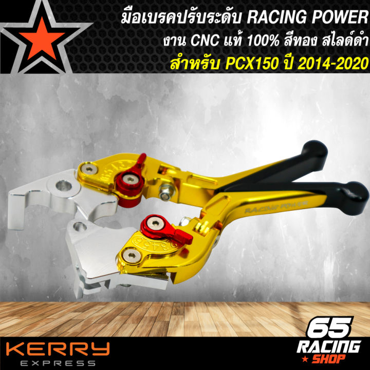 มือเบรค-pcx150-มือเบรคปรับระดับ-มือเบรค-pcx150-สีทอง-สไลด์ดำ-งาน-cnc-แท้100-racing-power