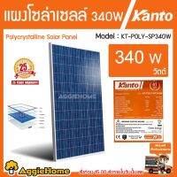 (Promotion+++) แผงโซล่าเซลล์ KANTO รุ่นKT-POLY-SP340W แผงพลังงานแสงอาทิตย์ 340 วัตต์ Soler Panel Polycryta จัดส่ง ราคาสุดคุ้ม ปั้ ม น้ำ ปั๊ม หอยโข่ง ปั้ ม น้ํา โซ ล่า เซล เครื่อง ปั๊ม น้ำ อัตโนมัติ