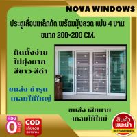 ประตูบานเลื่อนขนาด 200×200ซม.พร้อมมุ้งลวดและประตูเหล็กดัดขนาด 200×200ซม.#ประตูเหล็กดัดมุ้งลวด #ประตูบานเลื่อนกระจกอลูมิเนียม