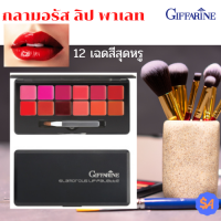 กิฟฟารีน กลามอรัส ลิป พาเลท ?? Glamorous Lip Palette