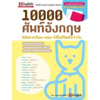 10000 ศัพท์อังกฤษ พิชิตการเรียน สอบ ใช้ในชีวิตประจำวัน + แผ่นฟิล์มมหัศจรรย์