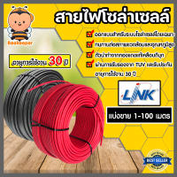 สายไฟโซล่าเซลล์ ยี่ห้อ LINK (สีแดง-ดำ) ยาว 1-100 เมตร สายโซล่าเซลล์ CABLE PV-4SQM (solar cell) สายไฟPV