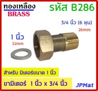 ขามิเตอร์ + ลูกยางกันซึม ทองเหลืองแท้ ด้านเกลียวนอก 3/4 นิ้ว (6 หุน) - ด้านเกลียวใน 1 นิ้ว ( 8 หุน) ราคาต่อ 1 ตัว