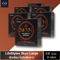 ถุงยางอนามัย ขนาด 56 มม. ไลฟ์สไตล์ สกินน์ ลาร์จ ถุงยาง LifeStyles SKYN LARGE ผิวเรียบ สำหรับคนแพ้ง่าย (6 กล่อง)