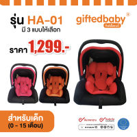 คาร์ซีท giftedbaby รุ่น HA01 แบบกระเช้า สามารถใช้เป็นเปลได้