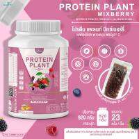 PROTEIN PLANT โปรตีนพืช สูตร 2 ( รสมิกซ์เบอร์รี่ ) โปรตีนจากพืช 5 ชนิด ออเเกรนิค เเถมฟรีไข่มุกบุก 23 ซอง ( จำนวน 1 กระปุก ปริมาณ 920 กรัม )