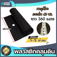 พลาสติกคลุมดิน มีให้เลือก 1-2 ม้วน แบบเจาะรูห่าง 40 ซม. สีดำ ยาว360เมตร กว้าง 80 cm.| คลุมแปลงเกษตร พลาสติกคลุมดิน