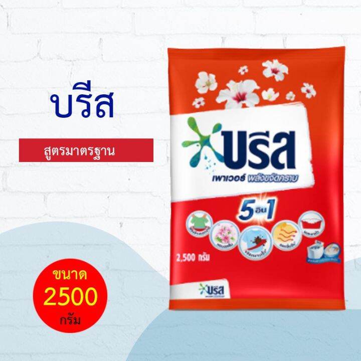 บรีส-พาวเวอร์-ผงซักฟอก-สูตรมาตรฐาน-2500-ก