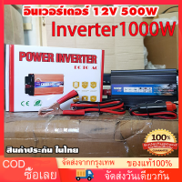 อินเวอร์เตอร์ หม้อแปลงไฟ อินเวอร์เตอร์เพียวซายเวฟ 12V500Wเครื่องแปลงไฟรถเป็นไฟบ้าน ตัวแปลงไฟรถ ใช้อุปกรณ์ไฟบ้านได้ในรถ DC 12V to AC 220V 500W