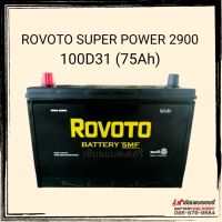 แบตเตอรี่รถยนต์ ROVOTO SUPER POWER 2900 SMF (100D31) แบตเตอรี่แห้ง แบตรถกระบะ แบตรถSUV,MPV