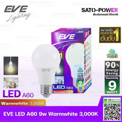 หลอดแอลอีดี อีฟ ไลท์ติ้ง LED รุ่น A60 9W ขั้วE27 แสงสีหลือง วอร์มไวท์ Warmwhite 3000 | LED Bulb | EVE Lighting หลอดไฟ หลอดไฟประหยัดพลังงาน หลอดไฟ LED 9วัตต์