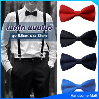 H.S. ผูกโบว์ทักซิโด้ สำหรับผู้ชาย แฟชั่นผูกโบว์คลาสสิก แต่งออกงาน bow tie