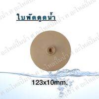 ใบพัดดูดน้ำ ( ขนาด123x10mm.) ใช้สำหรับปั๊มแช่,ปั๊มหอยโข่งไฟฟ้า และปั๊มทั่วไป ที่มีขนาดเท่ากัน