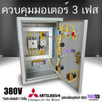 3 เฟส 380V ตู้ควบคุมมอเตอร์ อุปกรณ์ ยี่ห้อ มิซูบิชิแท้ Mitsubishi ป้องกันมอเตอร์ไหม้ ใช้ดีใช้ทน