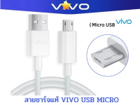 สายชาร์จ รุ่นใหม่ ViVO 2A แท้ รองรับเช่น VIVO Y11 Y12  12S Y15 Y17 V9 V7+ V7 V5Plus V5 V3 Y85 Y81 Y71 ของแท้100% MICRO .