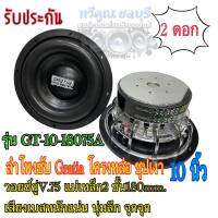 ซับ 10 นิ้ว​ Gratia รุ่น GT-10-18075A ลำโพง โครงหล่อ ชุปเงา วอยซ์คู่V.75 แม่เหล็ก2 ชั้น180mm.  เสียงเบสหนักแน่น นุ่มลึก จุกจุก จำนวน2ดอก