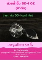 ถ้วยน้ำจิ้ม 1,2  ออนซ์ DD ฝาติด (50 ชิ้น/แพ็ค)