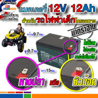 แบตเตอรี่12V12Ah20HR สำหรับรถไฟฟ้าเด็กโดยเฉพาะ ปลอดภัยใช้กับไฟไทยได้ไม่ระเบิด แบตเตอรี่12โวลต์12แอมป์ รถ กระบะ จี๊ป มอเตอร์ไซค์เด็กเล่น