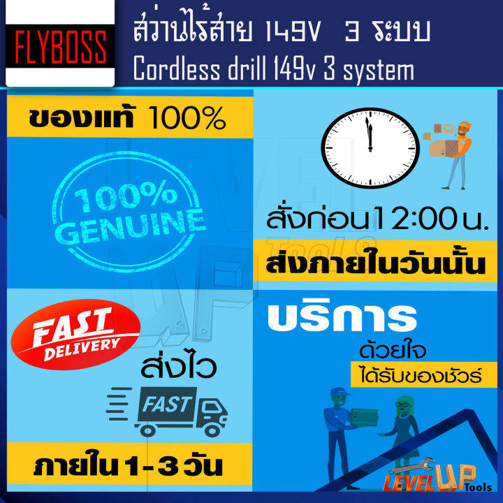 สินค้าแนะนำ-flyboss-สว่านไร้สาย-149v-แบบ-3-ระบบ-เจาะ-ขันน็อต-เจาะกระแทก