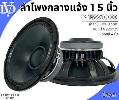 💥แรงทะลุดอก💥 ดอกลำโพงพีเอ 15นิ้ว ลำโพง PA ยี่ห้อ DV DAVID AUDIO รุ่น P-15W1000 กำลังขับ 1000วัตต์ 8 โอห์ม แม่เหล็กใหญ่ 220x25 วอยซ์ 4นิ้ว ลำโพงกลางแจ้ง