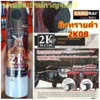 สีสเปรย์ 2K08 สีดำ(ผิวทราย) UNDERCARRIAGE EPOXY Samurai