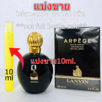 Lanvin Arpege edp ? 10ml. ? แบ่งขาย ? น้ำหอมแท้ กดแบ่งจากขวด