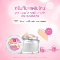 ครีมแพรวาไวท์ ครีมกันแดดใยไหม  (Praewa white Silk Sunscreen ) ของแท้100% ขนาด 12 กรัม