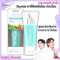 [100g.] Skynlab ยาสีฟันพรีเมี่ยม เฟรชสไมล์ สกินแล็บ สูตรอ่อนโยน ระงับกลิ่นปากทันทีที่ใช้ Premium Toothpaste