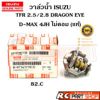 [แท้เบิกห้าง] วาล์วน้ำ TFR , DRAGON EYE , D-MAXไม่คอม 2.5 2.8 3.0 4JA1 4JB1 4JH1 82องศา รหัส 8-97361770-0