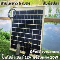 [สินค้ามีประกัน] ปั้มน้ำโซล่าเซลล์ ปั้มโซล่าเซลล์ 12V ปั้มโซล่าเซลล์ dc แผงโซล่าเซลล์ 20W โซล่าเซลล์ปั้ม ปั้มจุ่มโซล่าเซลล์ ปั้มโซล่า