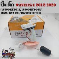 ปั๊มติ๊ก ปั๊มน้ำมันเชื้อเพลิง รุ่น HONDA WAVE 125-I 2012-2020   เวฟ125-I ปี 2012-2020