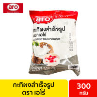 กะทิผง เอโร่ Aro 300 กรัม / กะทิแบบผง กะทิผงสำเร็จรูป ผงกะทิ กระทิผง กะทิแท้ กะทิสำเร็จรูป กะทิ