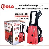 ป้ำอัดฉีดแรงดันสูง เครื่องอัดฉีดน้ำแรงดันสูง โปโล POLO 105 บาร์ มีระบบ AUTO STOP เหมาะกับการล้างทำความสะอาด