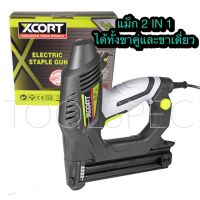 ( Promotion+++) คุ้มที่สุด XCORT เครื่องยิงตะปูไฟฟ้า 2IN1 แม็กไฟฟ้าขาเดียวและขาคู่ระบบ Safety ที่ดีที่สุด ปืนยิงตะปูไฟฟ้า พร้อมลูกแม็กฟรี 400 ชิ้น ราคาดี เครื่องยิงตะปู เครื่องยิงแม้ก เครื่องยิงตะปูไฟฟ้า เครื่องยิงตะปูไร้สาย