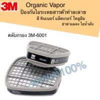 3M 6001 ตลับกรองไอระเหย ป้องกันไอระเหยสารตัวทำละลาย สี แลคเกอร์ ทินเทอร์ โทลูอีน ยาฆ่าแมลง น้ำมัน ใช้กับ 3M รุ่น 6100/6200/63003/7501/7502/7503 ของแท้100%